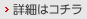 詳細はコチラ