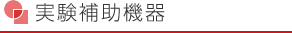 実験補助機器